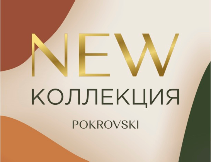 Новая коллекция