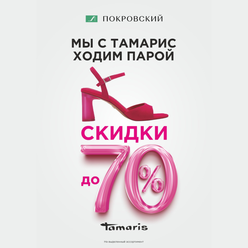 Скидки до 70% вместе с Тамарис