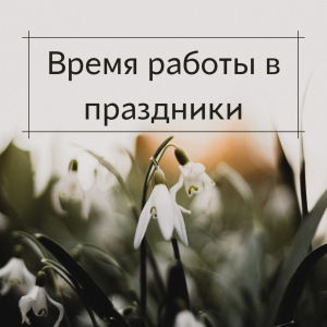 Время работы в майские праздники