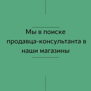 Мы в поиске продавца-консультанта