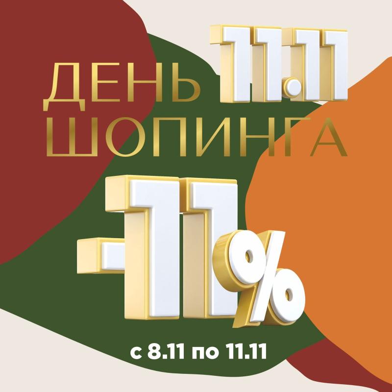 Дни шопинга в Покровском! Дни шопинга в Покровском!