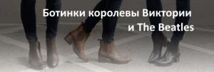 Ботинки королевы Виктории и The Beatles