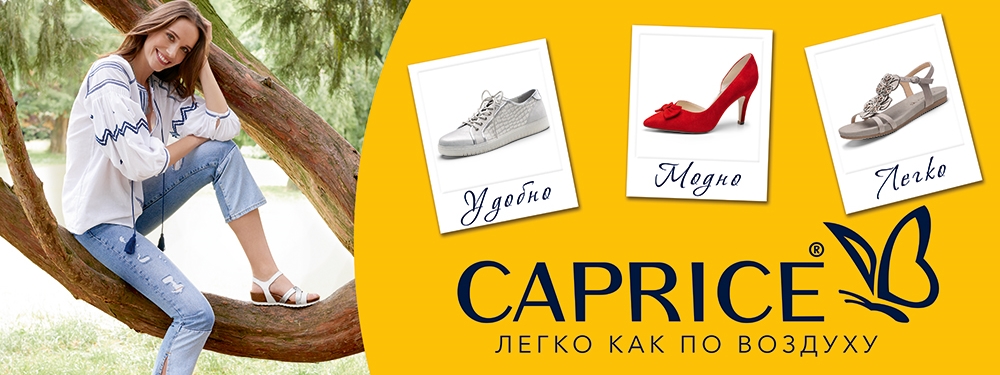 Обувь Caprice купить в Екатеринбурге, резервируй на pokrovski.ru -  Покровский - Обувной Дом