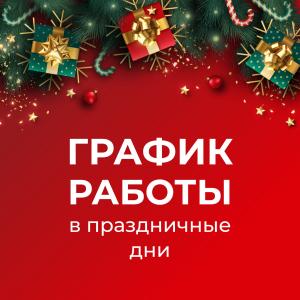 График работы в праздники